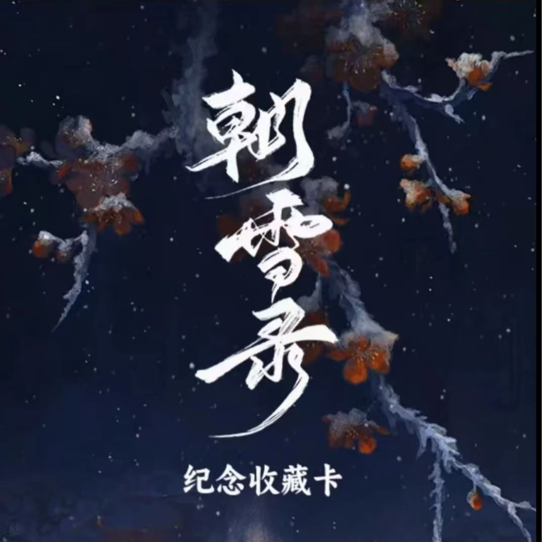 【欧气转盘】爱奇艺《朝雪录》正版官方影视收藏卡牌盲盒（代拆）