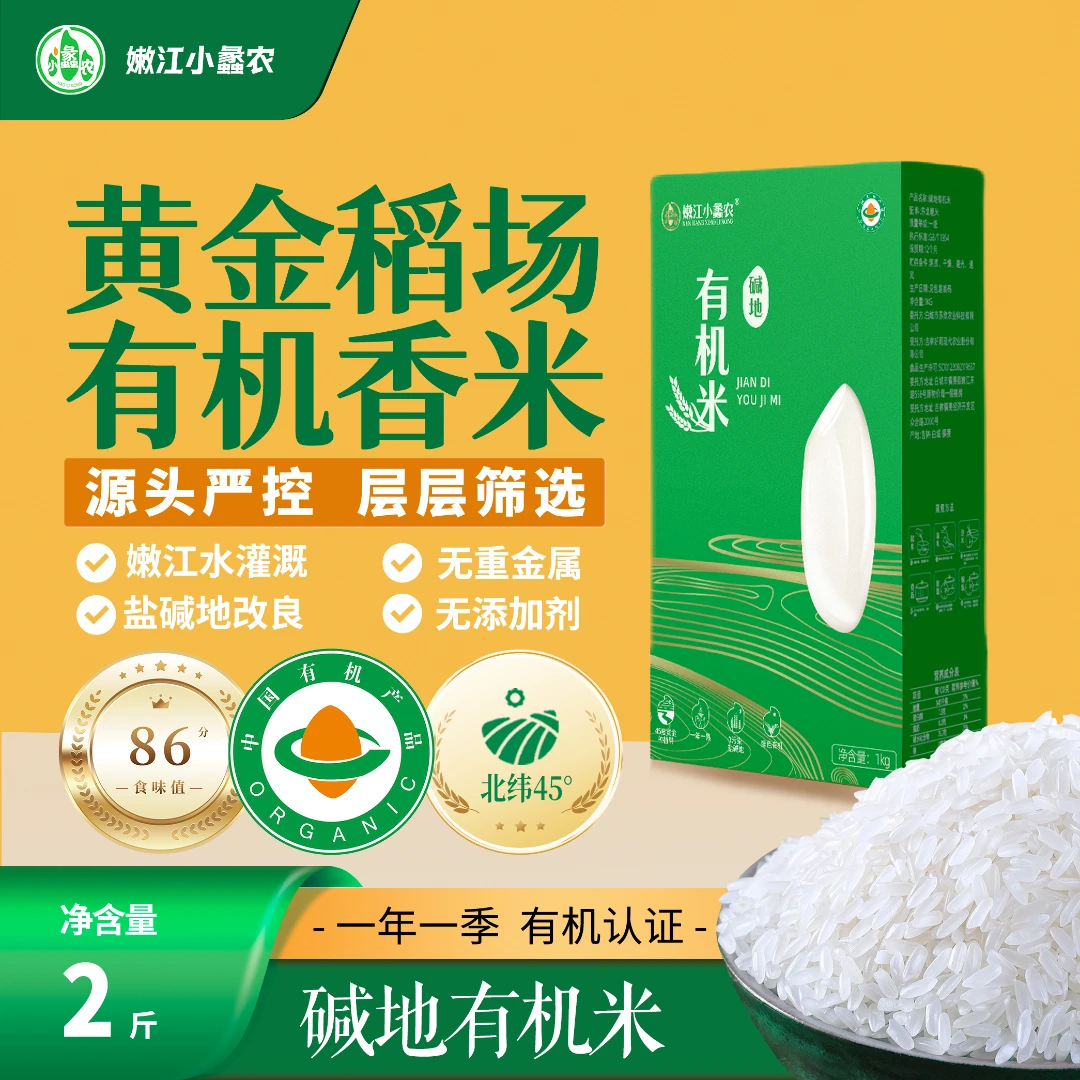 【有机大米】嫩江灌溉碱地长粒香米一年一季过节佳品2斤品鉴装