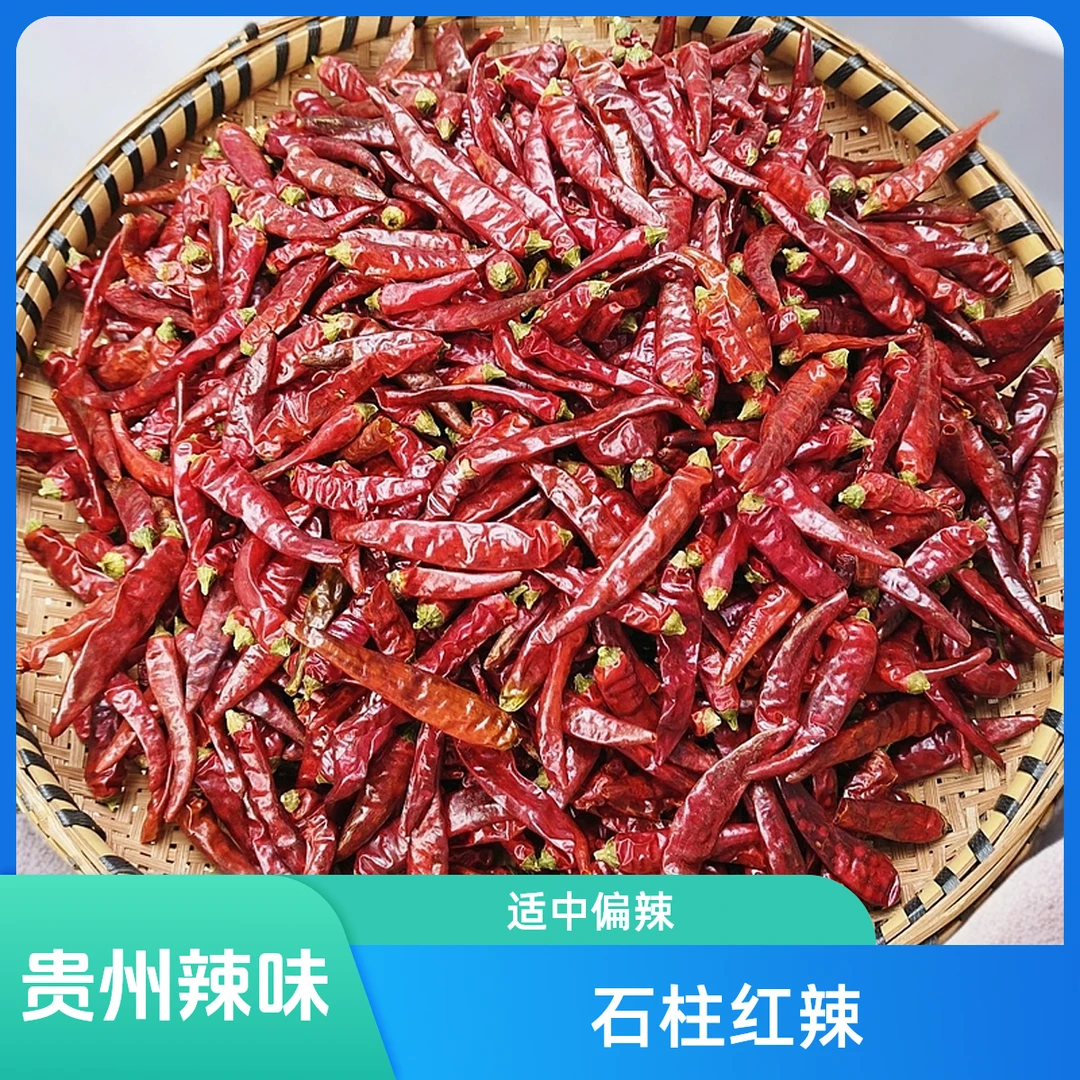 石柱红干辣椒 中辣偏上 贵州辣椒 火锅炒菜