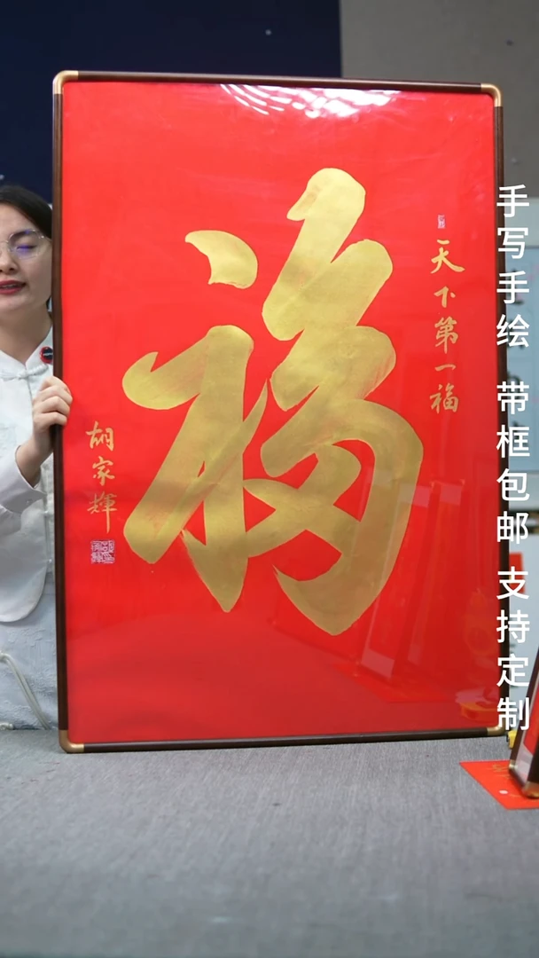 书法天下第一福-尺寸102-70