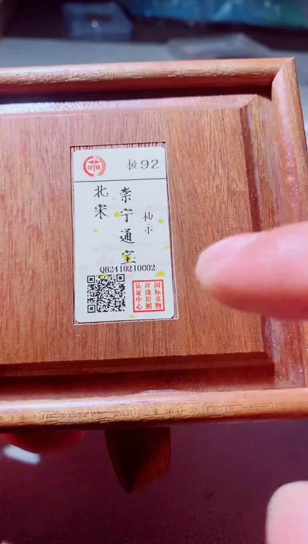 铜古钱币古钱币崇宁通宝92分