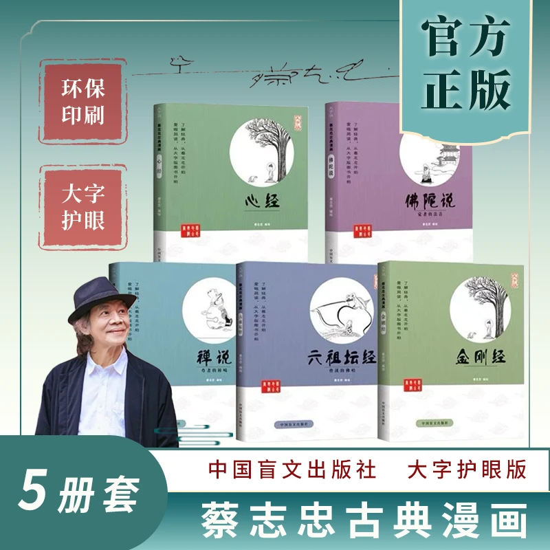 蔡志忠漫画佛学大字版全5册 佛陀说 心经 金刚经 六祖坛经 禅说