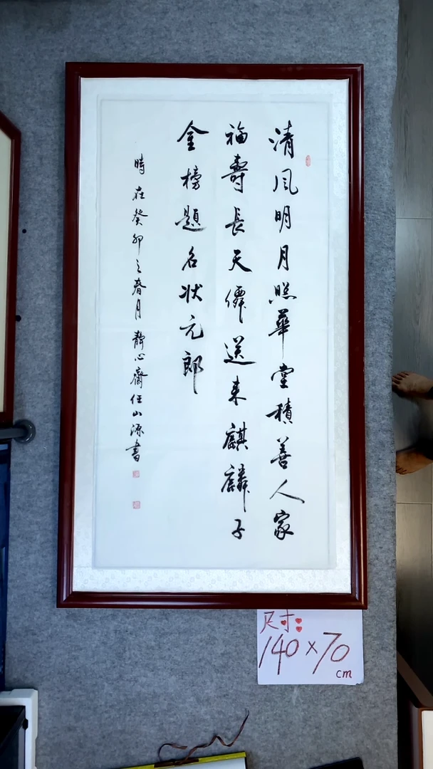 书法任山源四尺竖清风明月