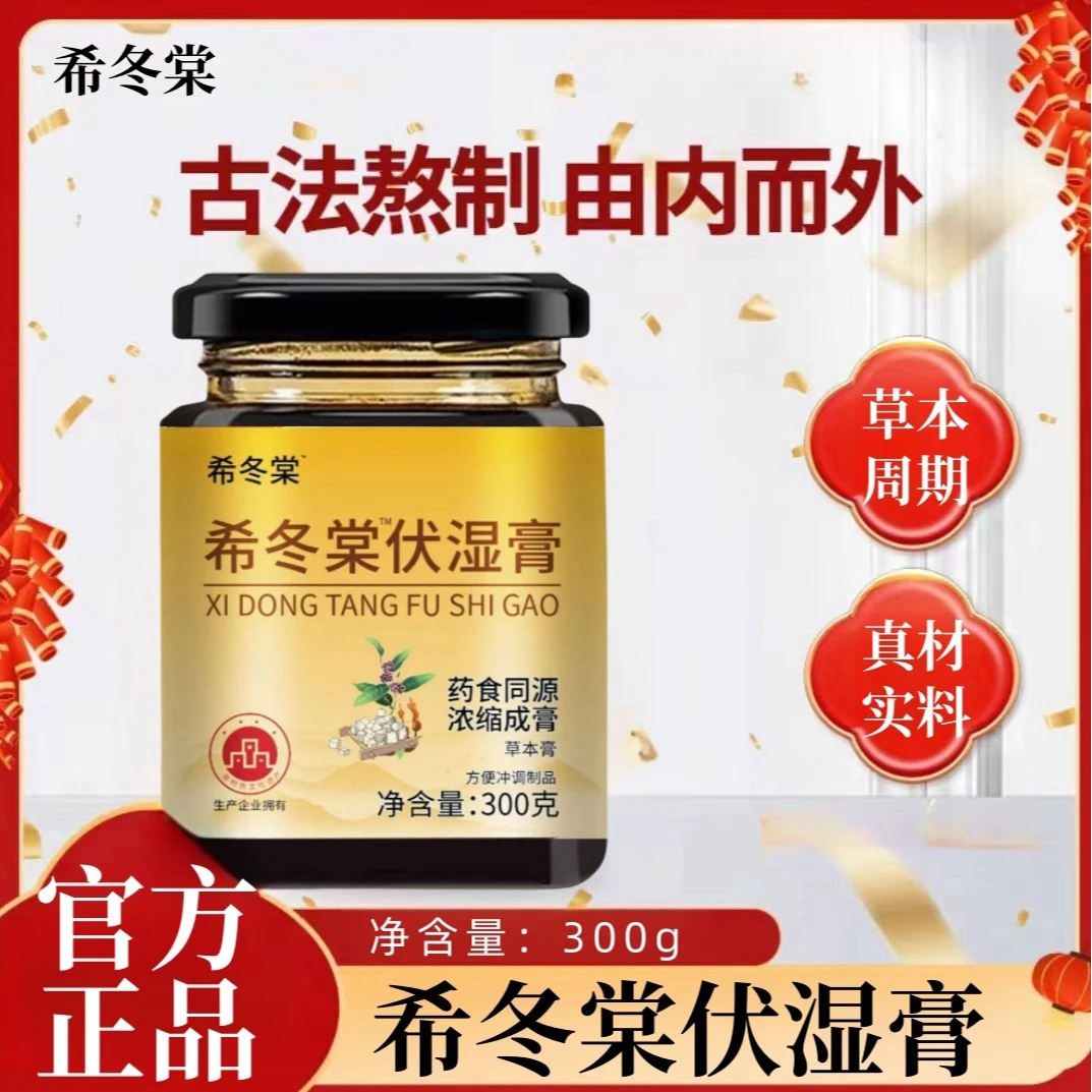 【真材实料】希冬棠伏湿膏茯湿膏茯苓糕膏滋冬堂熬制草本坚果年货al