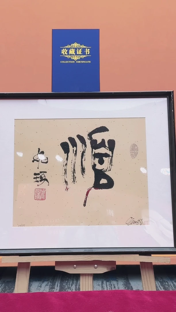 版画如琢艺术-崔 如琢先生【顺】金版亲签指法作品
