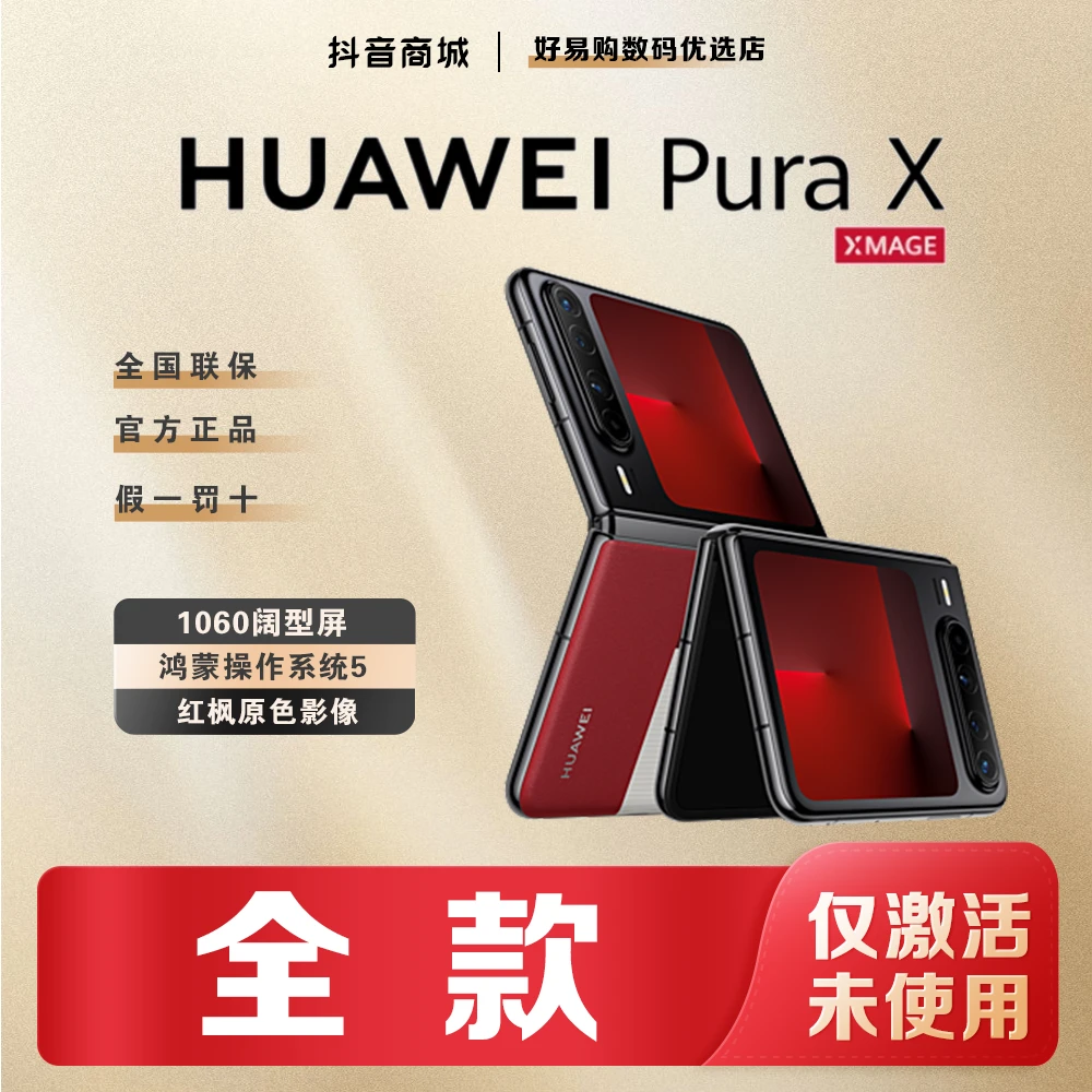 准新品 Huawei/华为 【全款】PuraX阔型屏红枫影像折叠手机官方正品