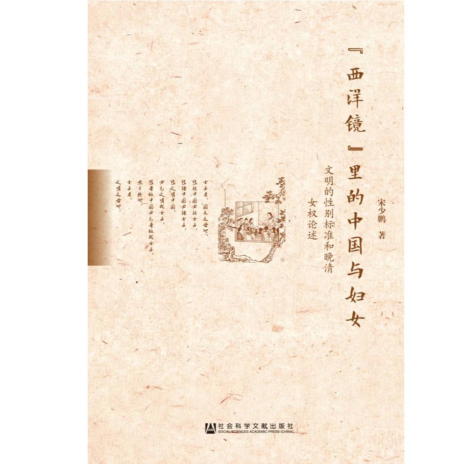 “西洋镜”里的中国与妇女:文明的性别标准 社科文献