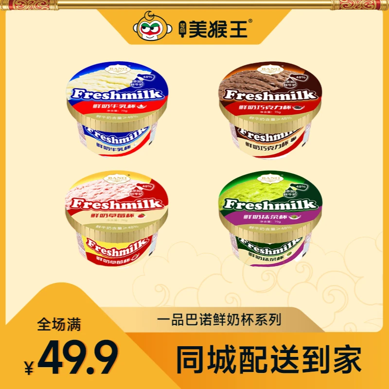 一品巴诺鲜奶杯系列冰淇淋自选口味青岛同城配送小时达冰激凌雪糕雪糕同城送雪糕同城配