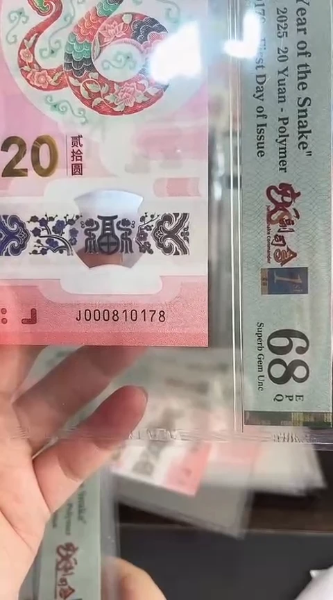 【闪购商品】塑料蛇钞PMG68单张号码000810178