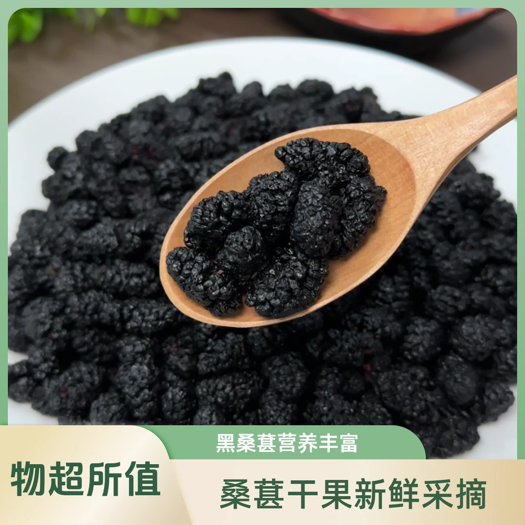 黑桑葚干～特级大果干净无杂无沙无染色自然晾晒泡水煮茶泡酒滋补