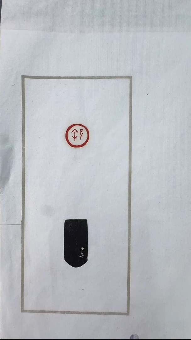 拓片用纸其他@@琴斋刻徐1页
