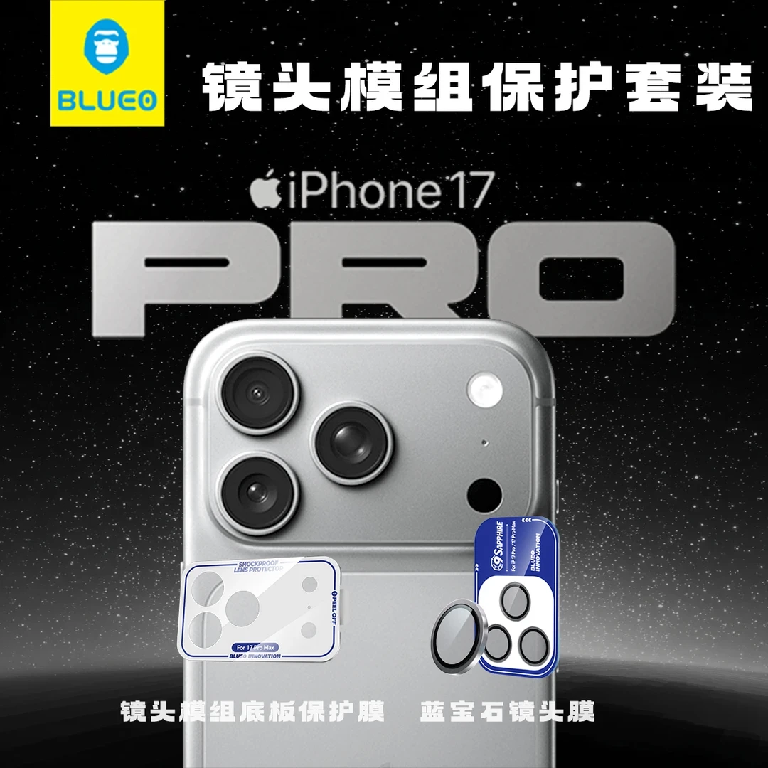蓝猩适用苹果17pro系列蓝宝石镜头膜镜头模组保护膜(七哥优选)