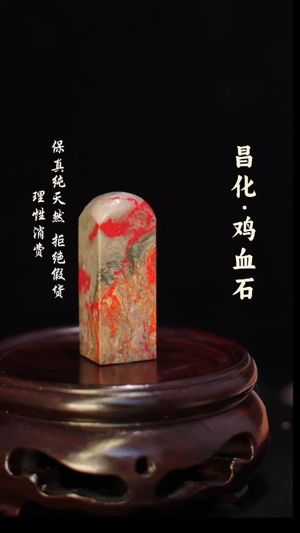 昌化石印石竹*者正宗昌化鸡血石印章石料一方HJ
