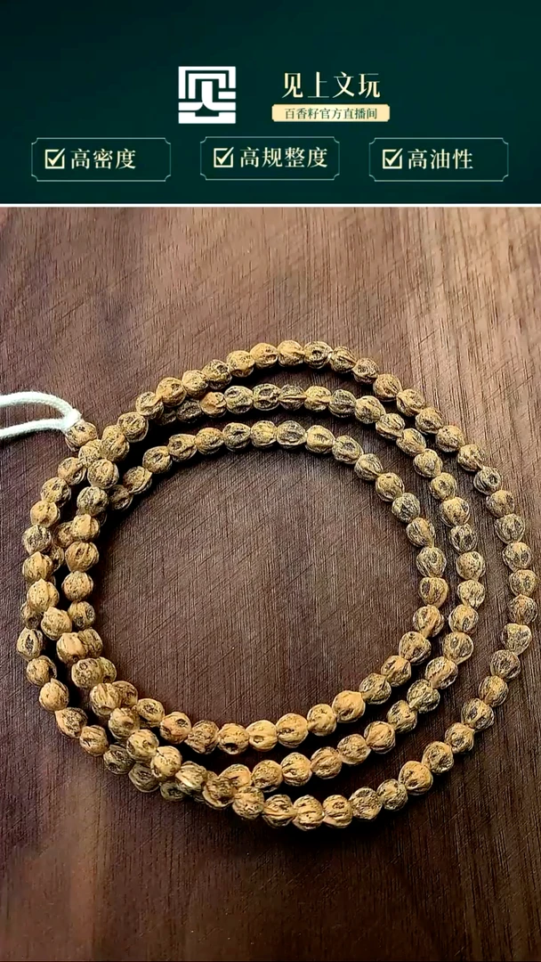 手串柏香籽/百香籽尸陀林