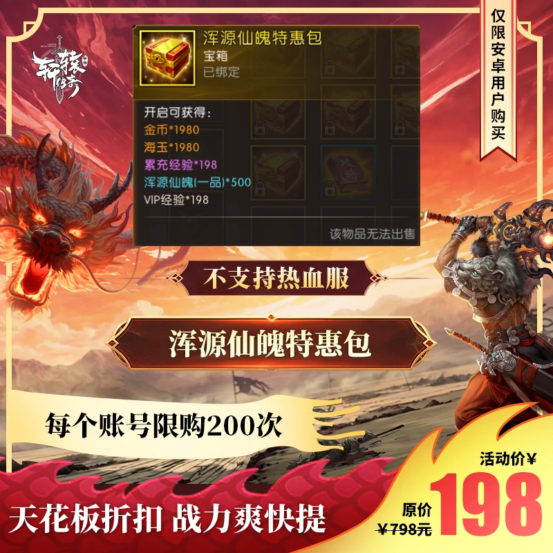 浑源仙魄特惠包【轩辕传奇官方授权】