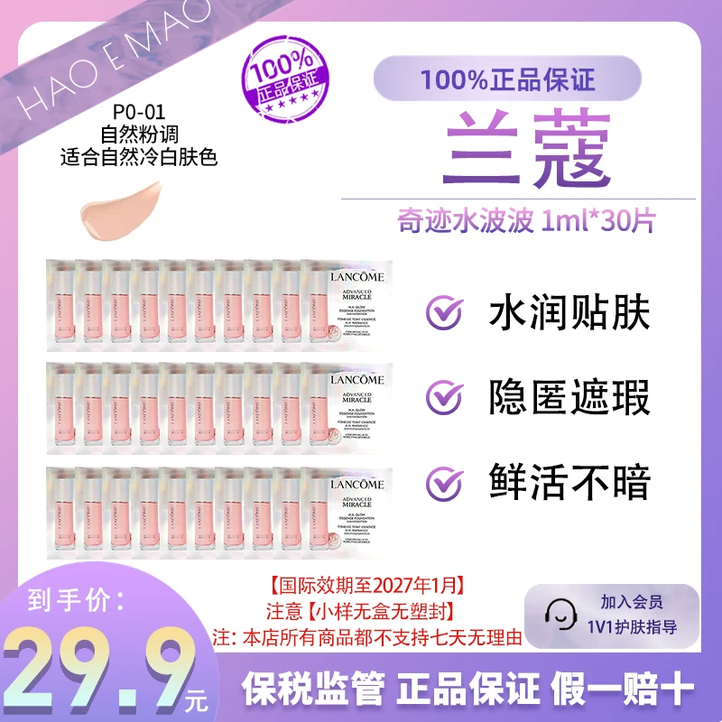 【到手30ml】兰蔻奇迹水啵啵粉底液PO-01号1ml*30清透长效持妆
