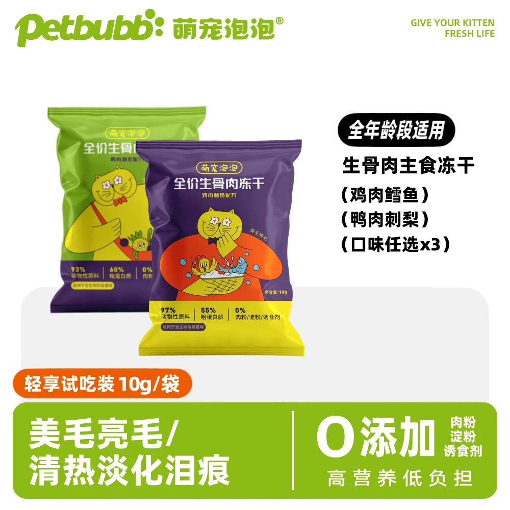 萌宠泡泡【主食冻干100g】全价全阶段主食冻干营养均衡猫干粮冻干