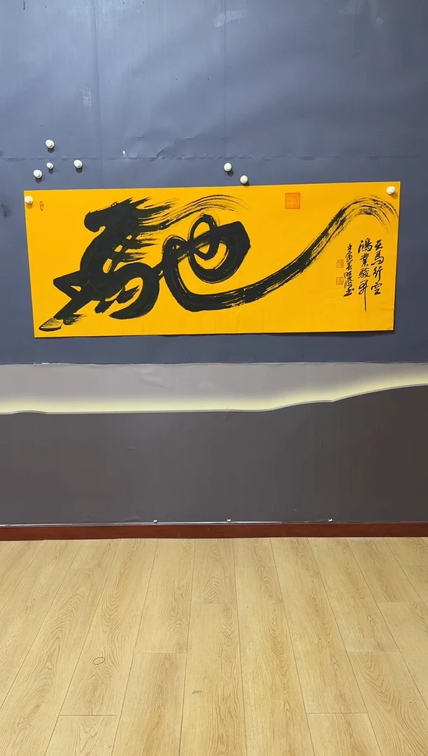 书法飞驰作品111