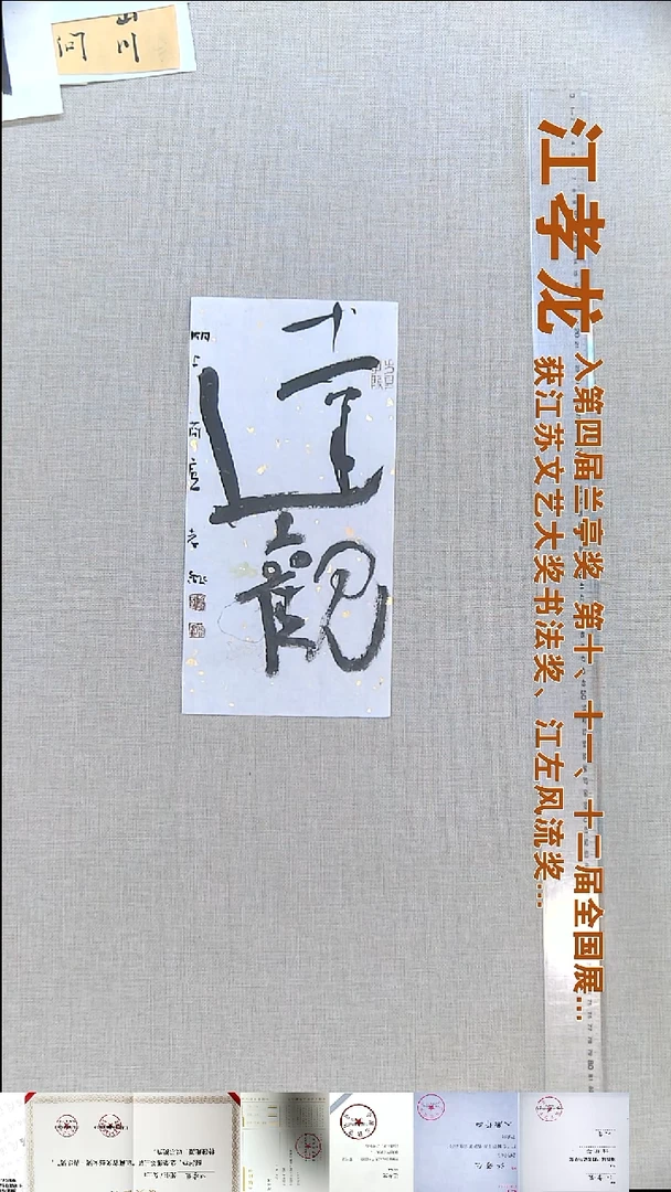 书法江孝龙书法福利17*35达观