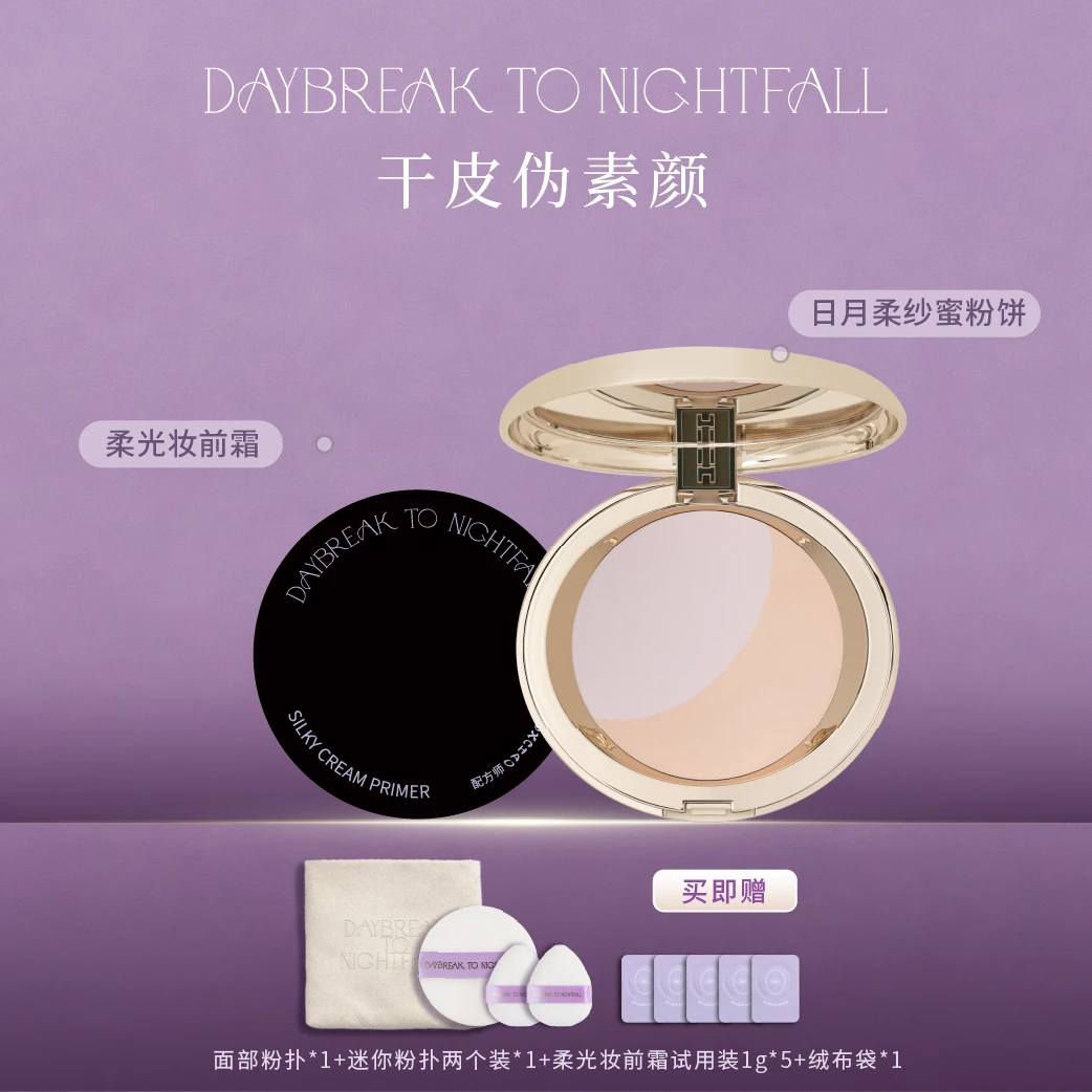 干皮伪素颜两件套·日月柔纱蜜粉饼+柔光妆前霜套组