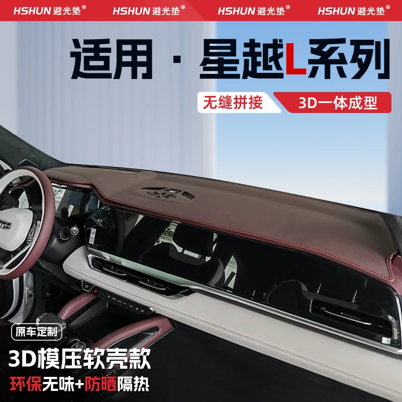 适用于25款吉利星越L中控台防晒垫仪表台避光垫前台防滑汽车用品