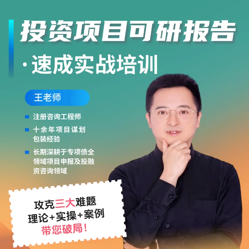 可行性研究报告速成实战培训课