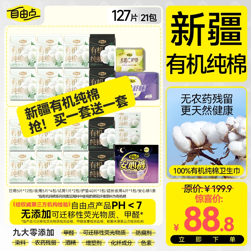 自由点【有机纯棉】新疆棉超薄透气柔软日夜用卫生巾组合-DB