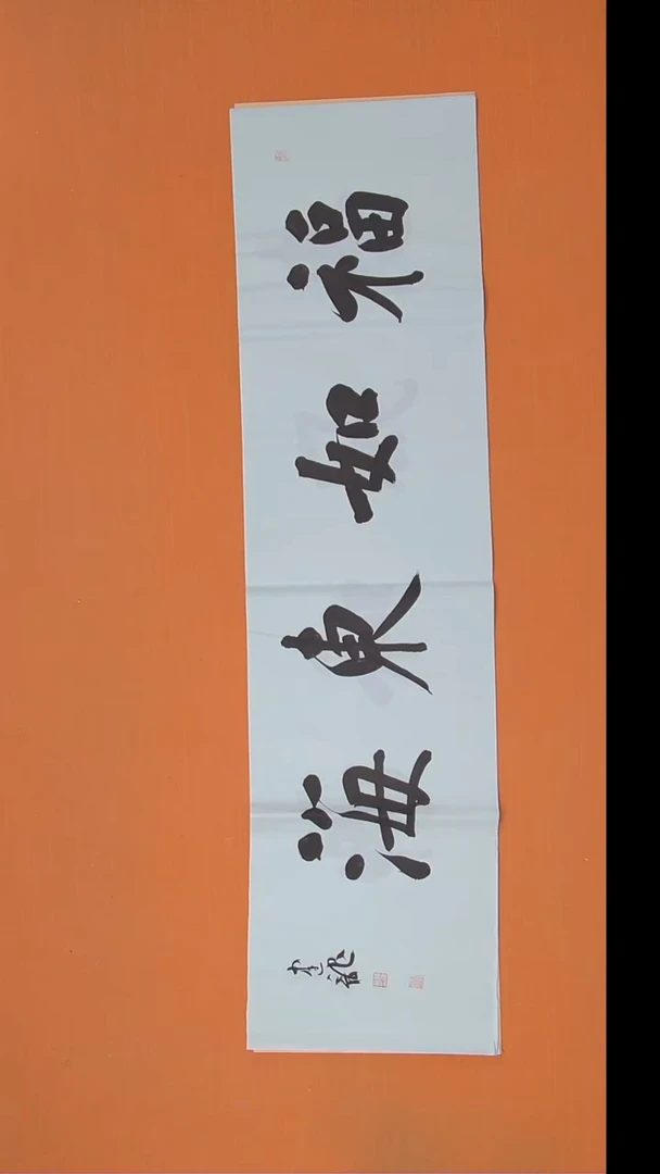书法杨老师精美作品138*34