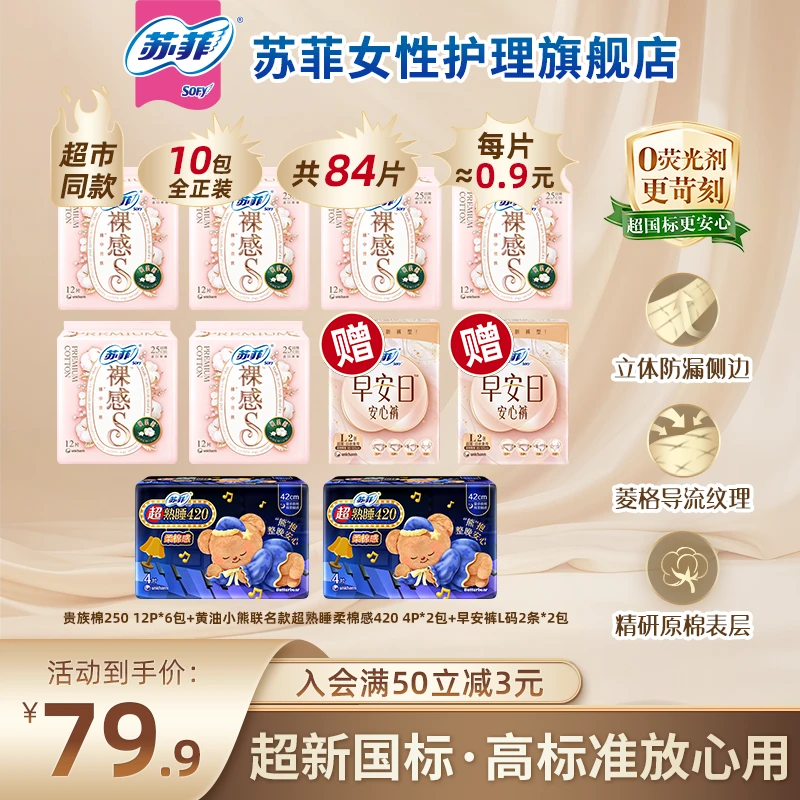 【 短视频】苏菲裸感s贵族棉250卫生巾日夜组合装超薄舒适透气防漏