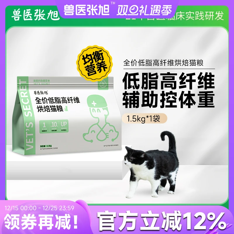 兽医张旭低脂高纤维烘焙猫粮高肉含量低脂肪辅助猫控重低敏配方