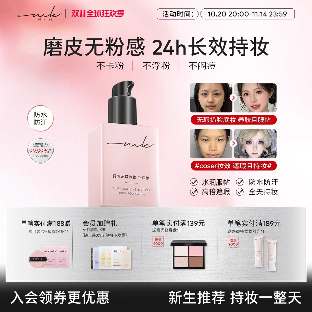 miklik羽感无瑕持妆粉底液遮瑕持久贴肤保湿养肤干皮油皮底妆本迪