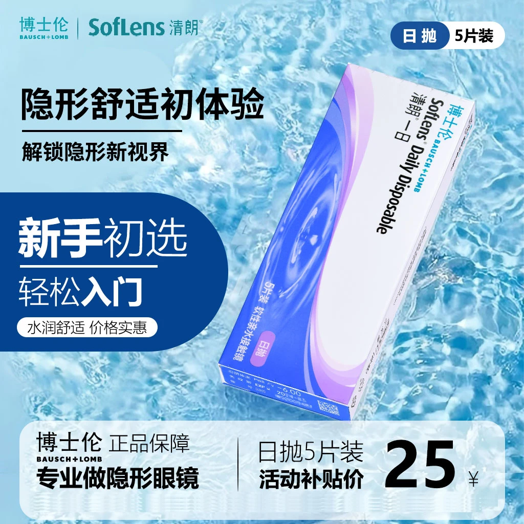 博士伦清朗一日透明隐形近视眼镜日抛5片装水润舒适透氧欧若风妆