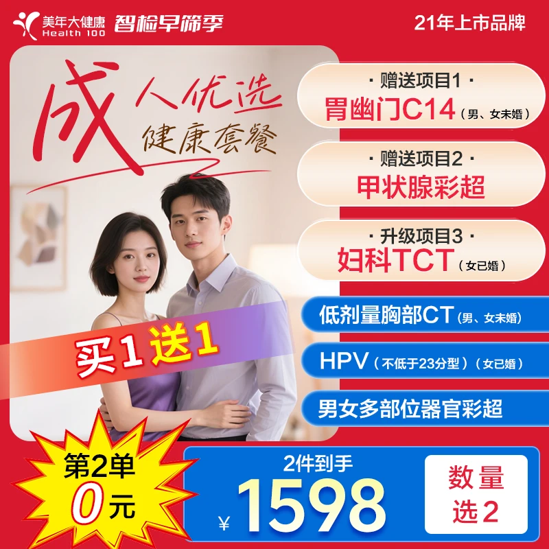 【买1送1第2件0元】成人优选03ZBHF00 hpv心肺彩超男女全身体检套餐