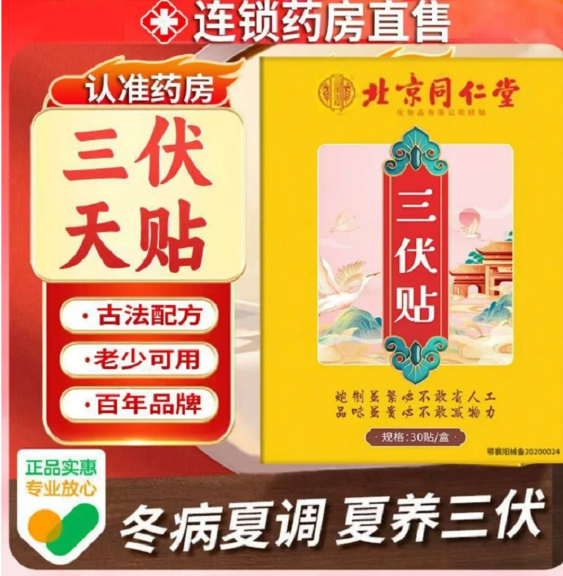 北京同仁堂 草本温和 1盒30贴 拍一发三盒 试用1盒