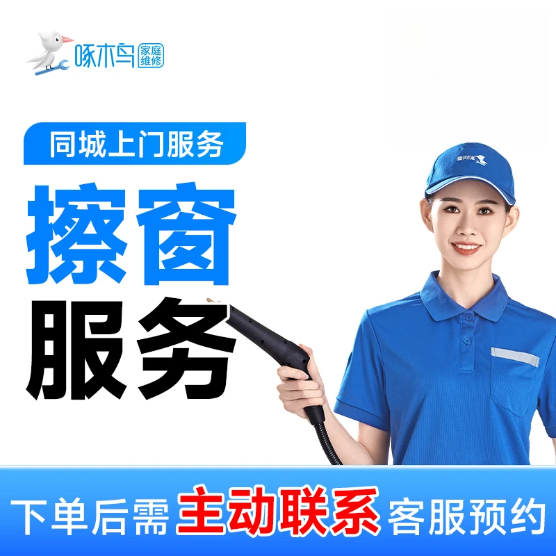 【擦窗服务】擦窗上门服务擦玻璃保洁服务深层清洗全玻璃清洗家政CB