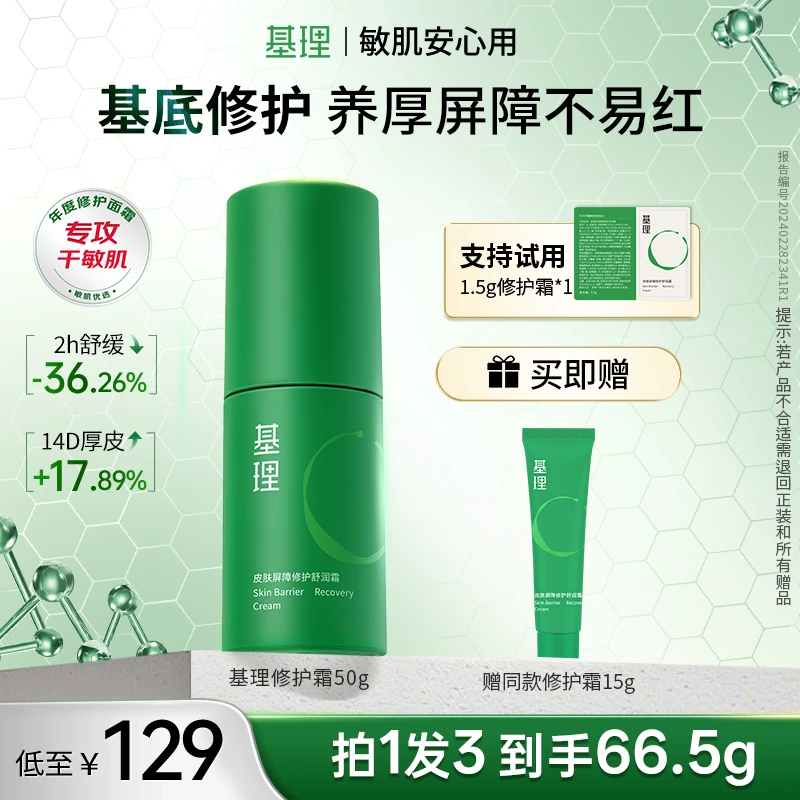 基理修护霜干敏霜油敏霜修护面霜舒缓淡红皮肤屏障敏感肌抗皱紧致