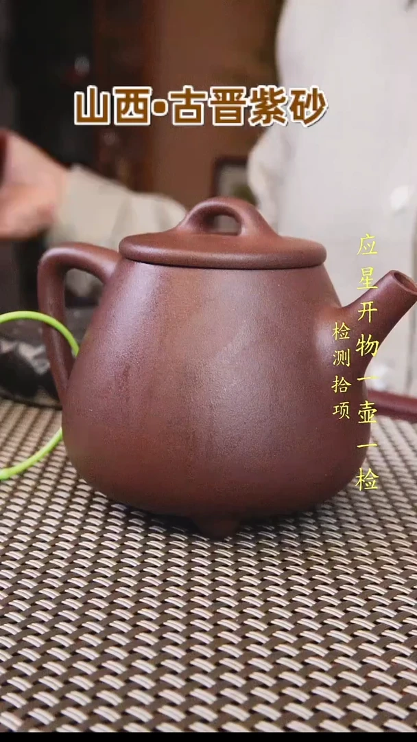 茶壶紫砂山西古晋原矿紫泥高石瓢240cc一壶一检带杯子