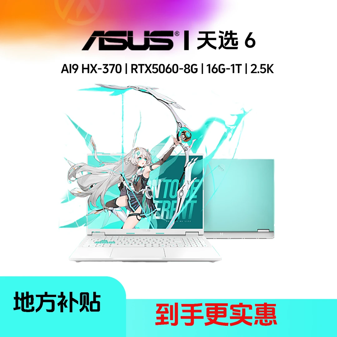 【地方补贴20%】魔幻青 华硕天选6 AI9 HX370 16G 1T RTX5060 AI本
