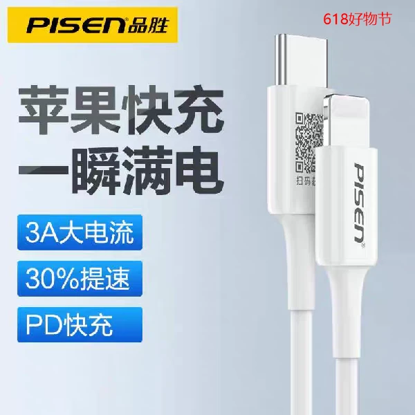 未拆封 Pisen/品胜 苹果手机数据线快充原装正品