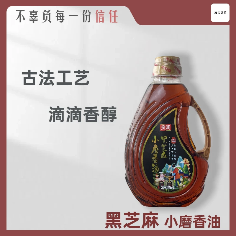 黑芝麻小磨香油1L
