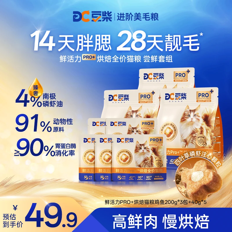 豆柴鲜活力PRO+鸡鱼口味高鲜肉磷虾油美毛护肠胃发腮烘焙猫粮试吃