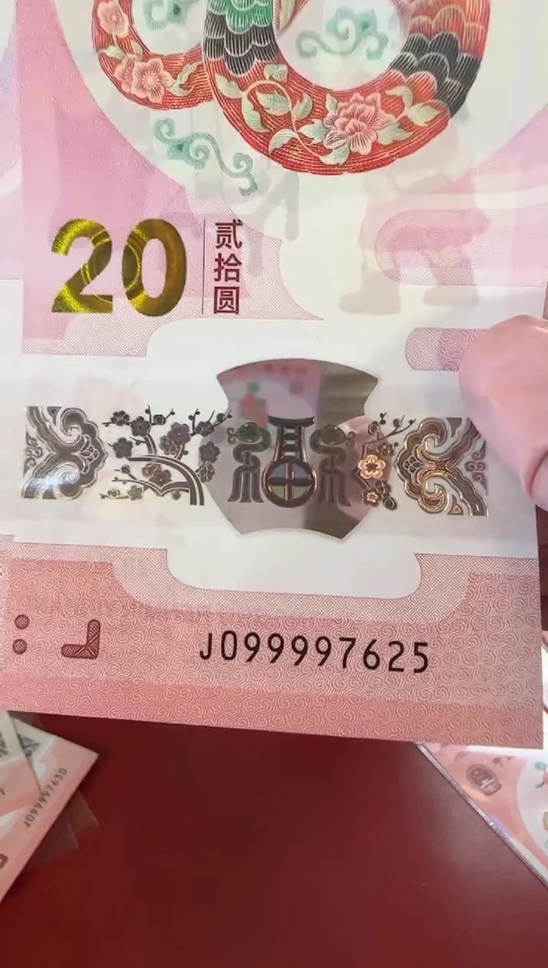 【闪购商品】塑料25蛇钞099997625单张裸