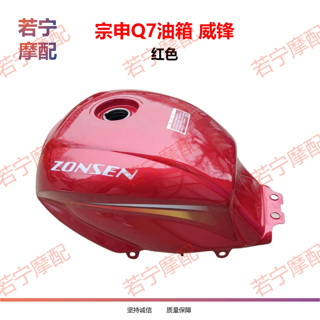 宗申Q7原厂油箱 红色 摩托车三轮车Q7水冷200250动力原厂油箱包邮