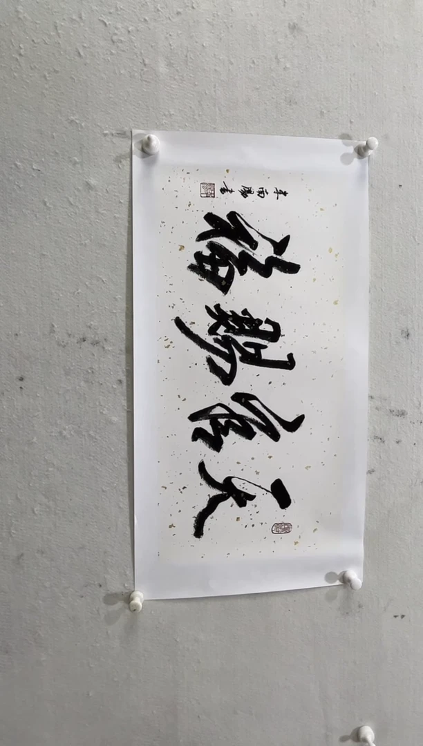 书法启梦美术馆书法画作