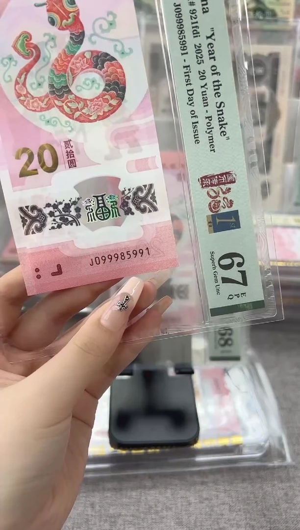 塑料蛇钞J099985991PMG67