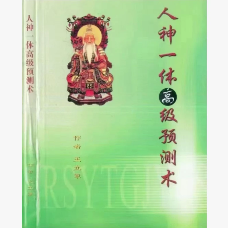 王立军《人神一体高级预测术》222页
