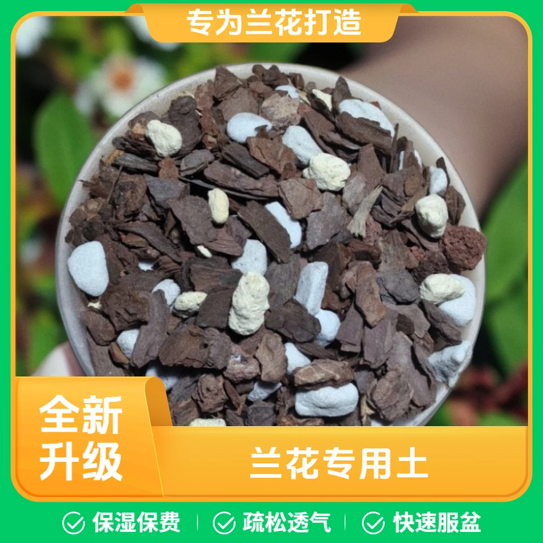兰花土专用营养土石斛蝴蝶兰养根透气