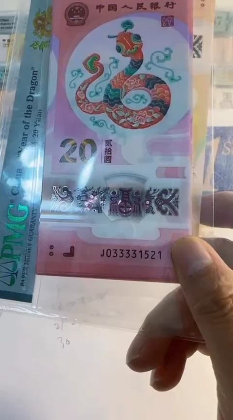 【闪购商品】2025龙钞J033331521 包68