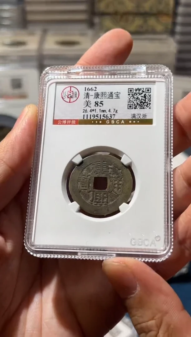 铜J康熙满汉浙85分5637