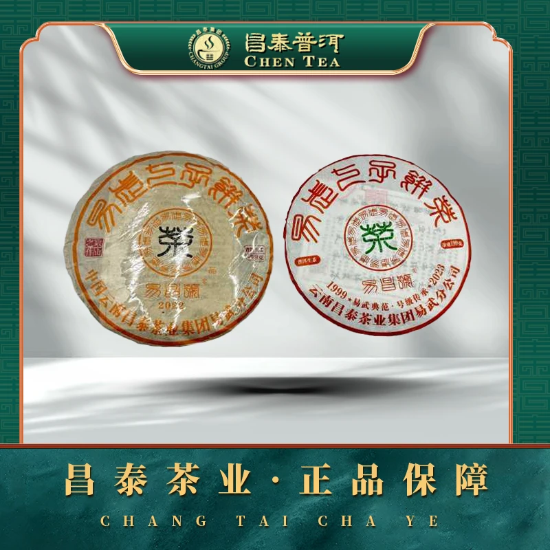 【昌泰普洱】2022年收山之作+2023年传承之作组合 生茶  199g/饼